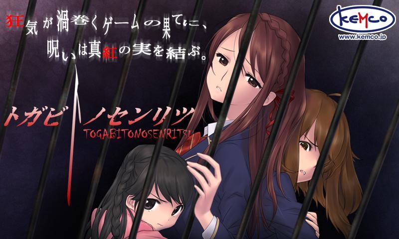 ADV トガビトノセンリツ（製品版） - KEMCO 遊戲截圖