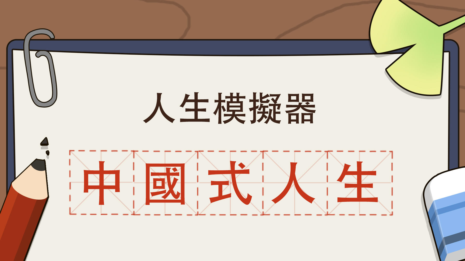 Banner of 人生模擬器：中國式人生 