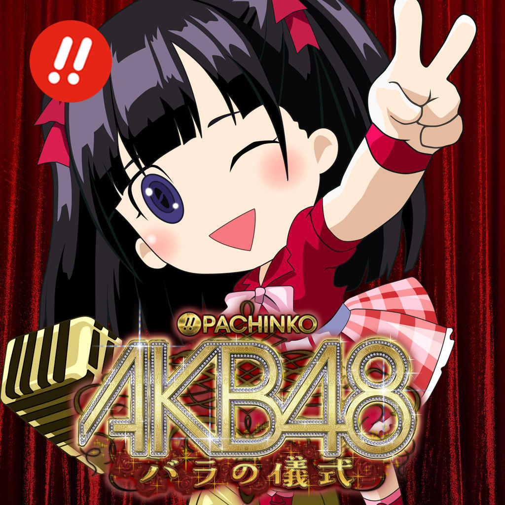 無料ダウンロード ぱちんこAKB48 バラの儀式 最新バージョン Android