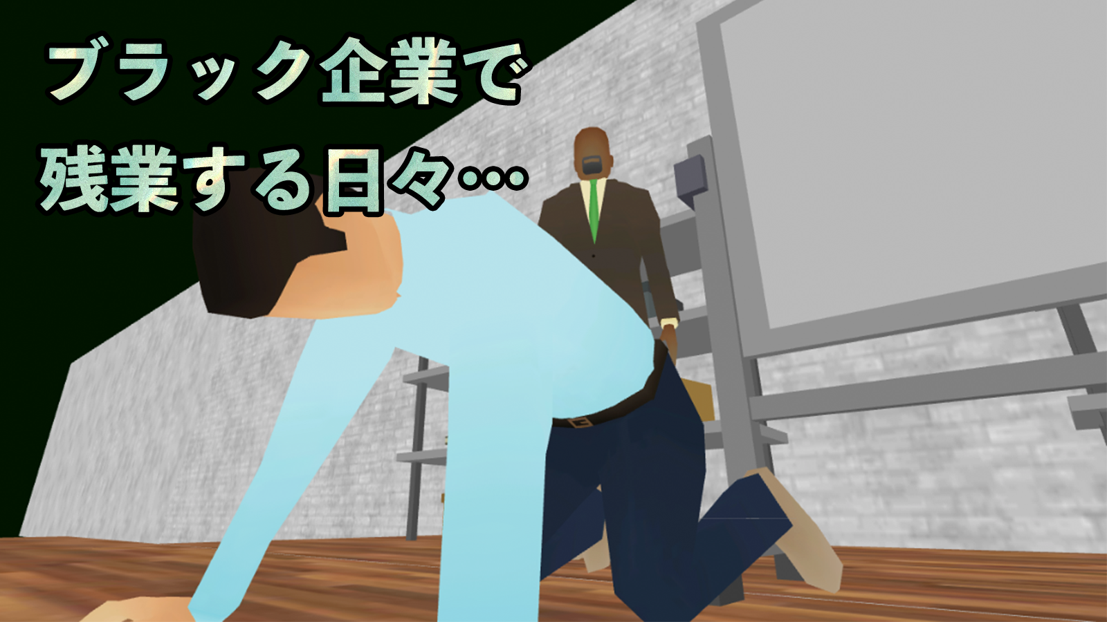 Screenshot 1 of 日本語オフィスシミュレータ 1.9.6