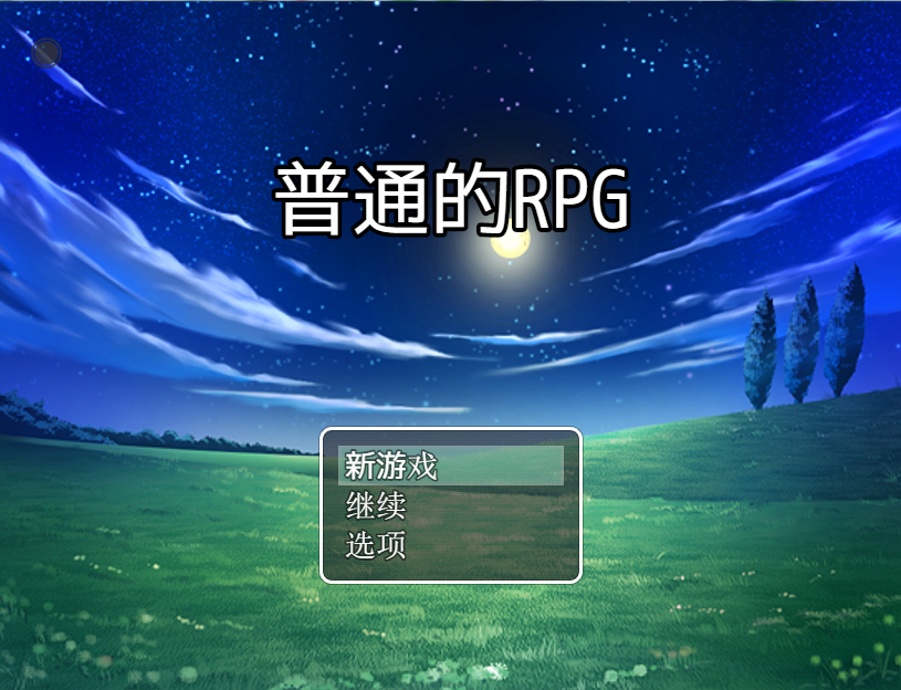 Screenshot 1 of 普通的RPG 1.0