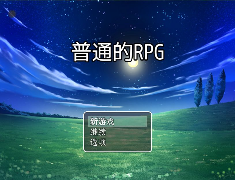 普通的RPG screenshot game