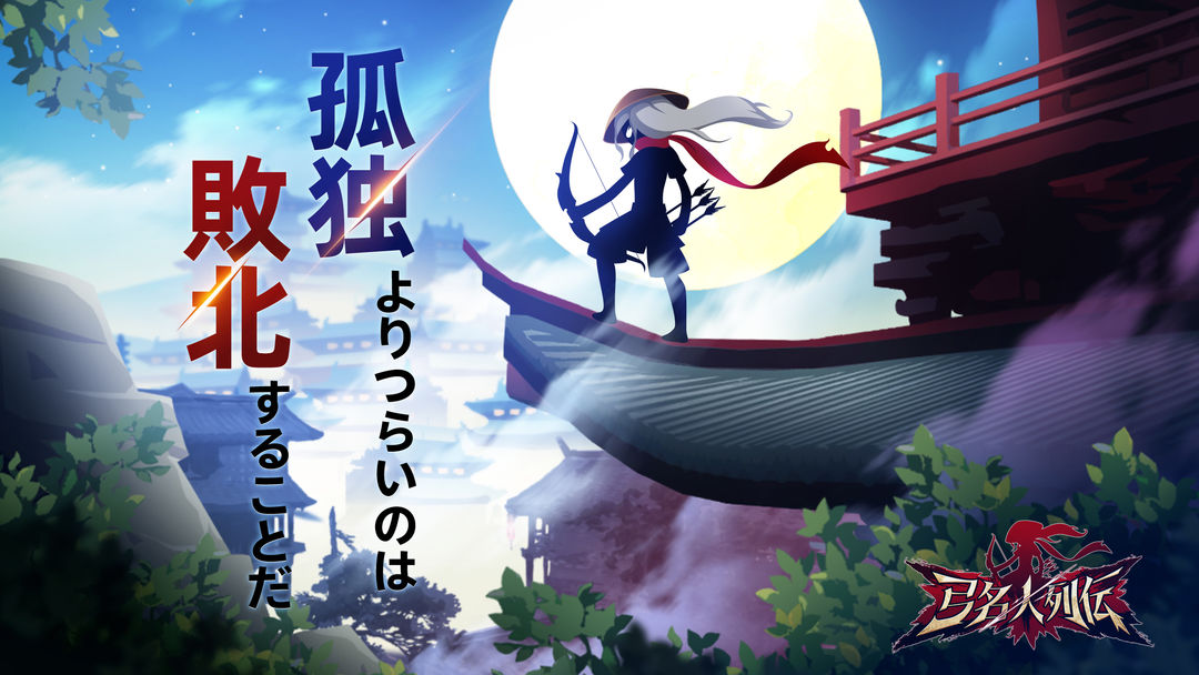 弓名人列伝 screenshot game