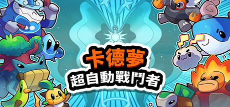 Banner of 卡德夢:超自動戰鬥者 
