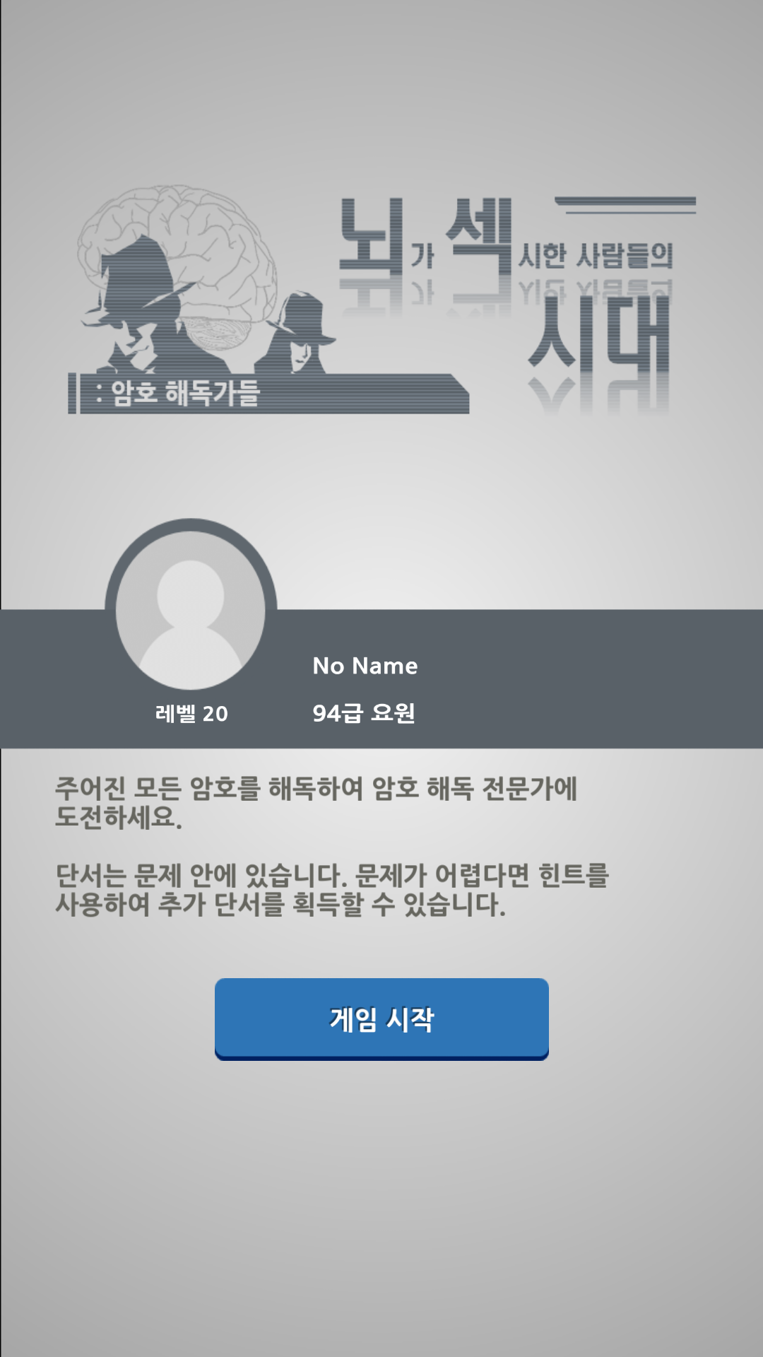 뇌섹 시대 퀴즈 : 암호의 탑 Game Screenshot