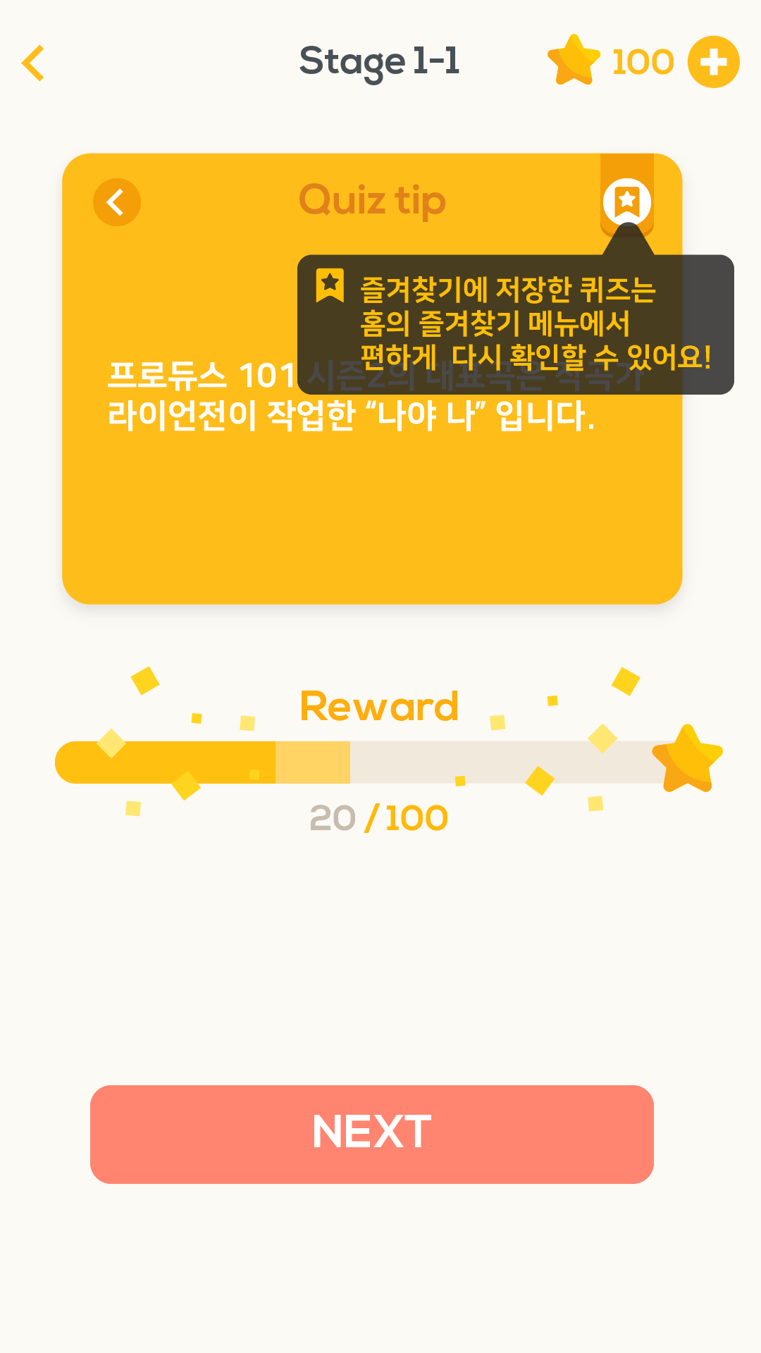 퀴즈플래닛 - 프로듀스 101 시즌 2 퀴즈 Game Screenshot