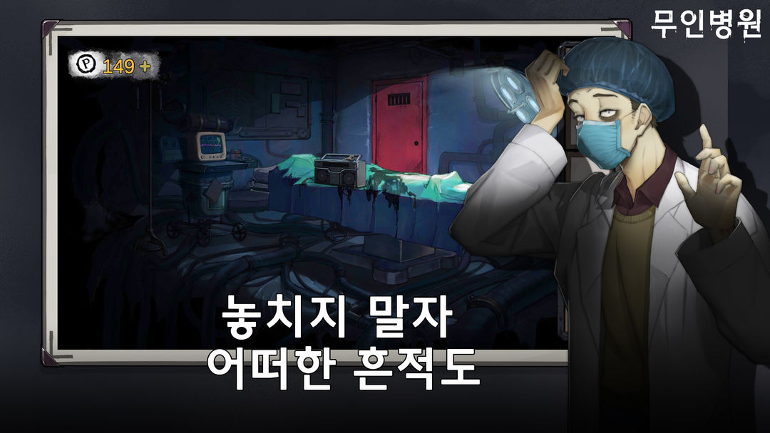 탈출절망시리즈9무인병원-미스테리퍼즐스토리게임 게임 스크린 샷