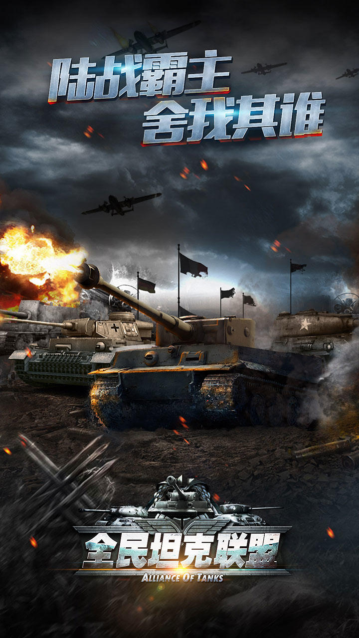 全民坦克联盟 Game Screenshot