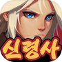 Icon of 신령사 키우기