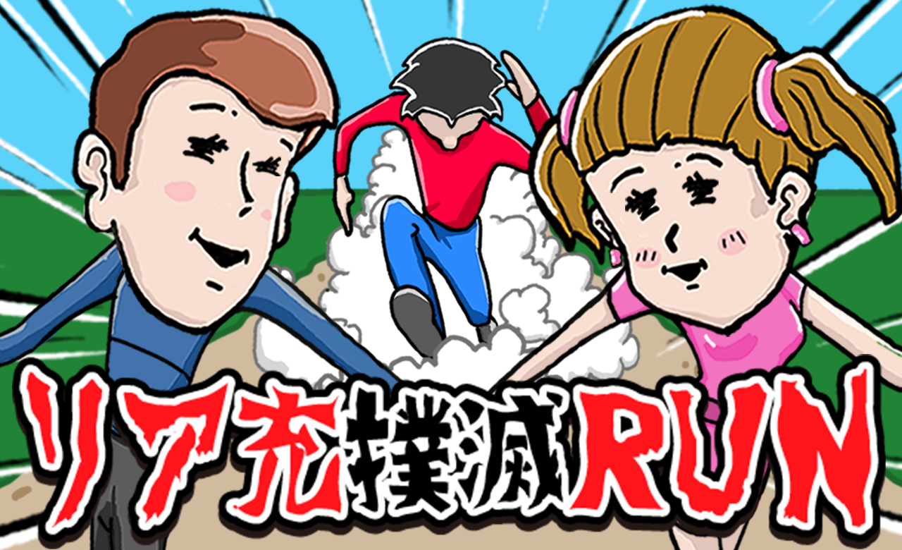 リア充撲滅RUN Game Screenshot