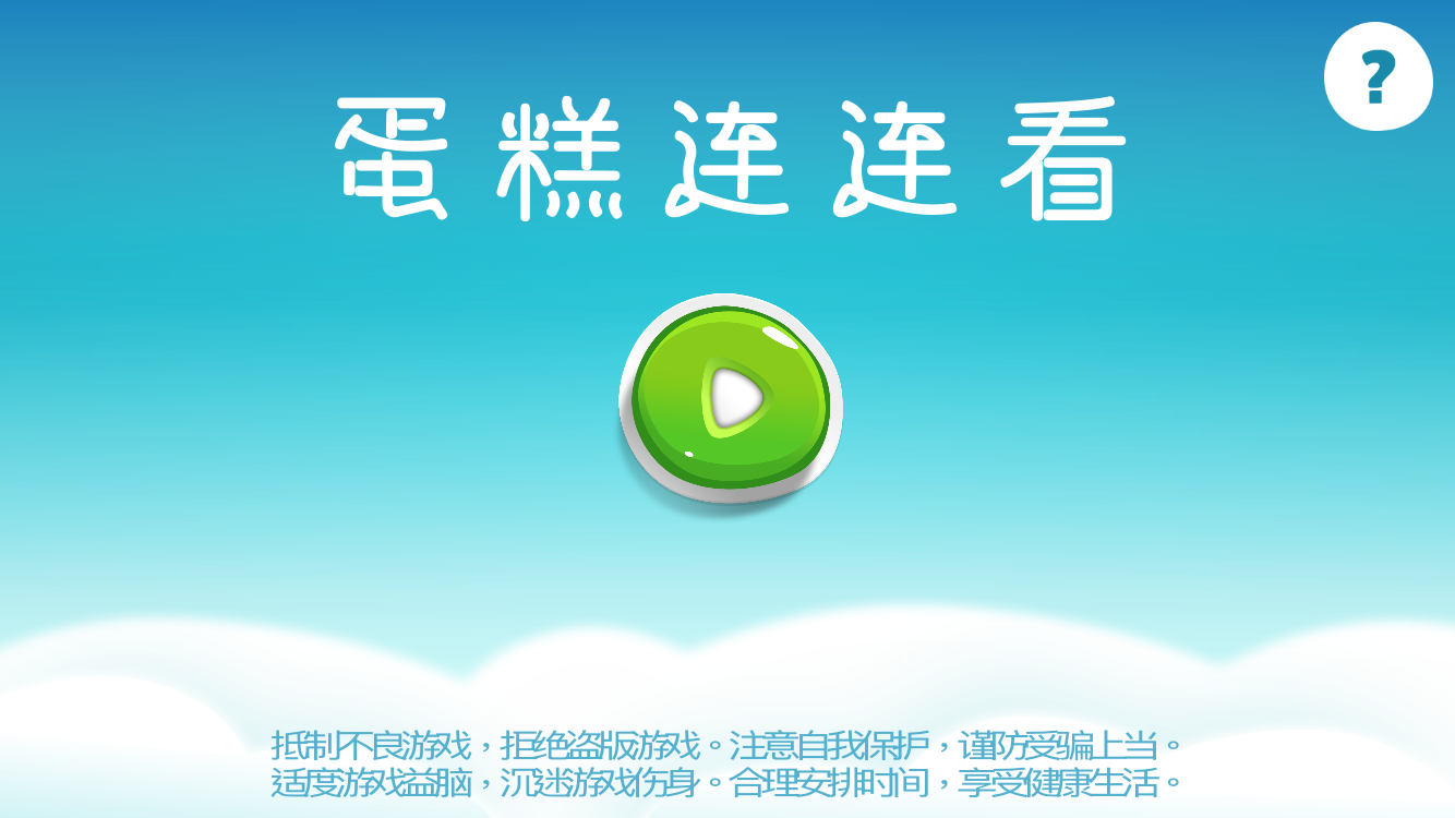 蛋糕连连看 게임 스크린샷