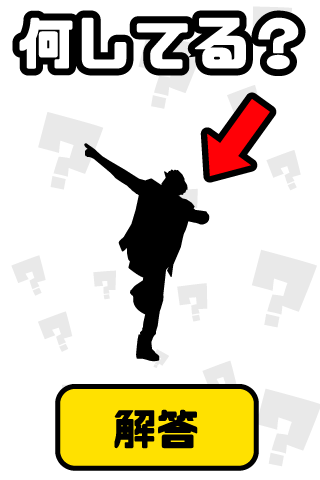 謎解き ジェスチャーゲーム - 何してる？ ゲームのスクリーンショット