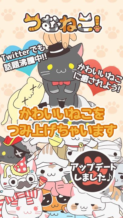 Screenshot 1 of Tsumuneko ～收集可愛的貓咪吧！ ~ 1.05