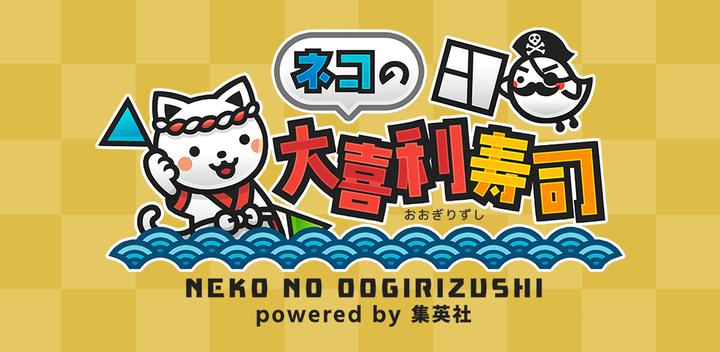 Banner of Jump Official Manga with Ogiri Cat's Ogiri Sushi powered by Shueisha 1.6.6
