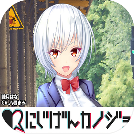 人気恋愛シミュレーションゲーム～にじげんカノジョ～二次元キャラと恋愛ゲーム