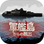 Escape Game Escape from Gunkanjima