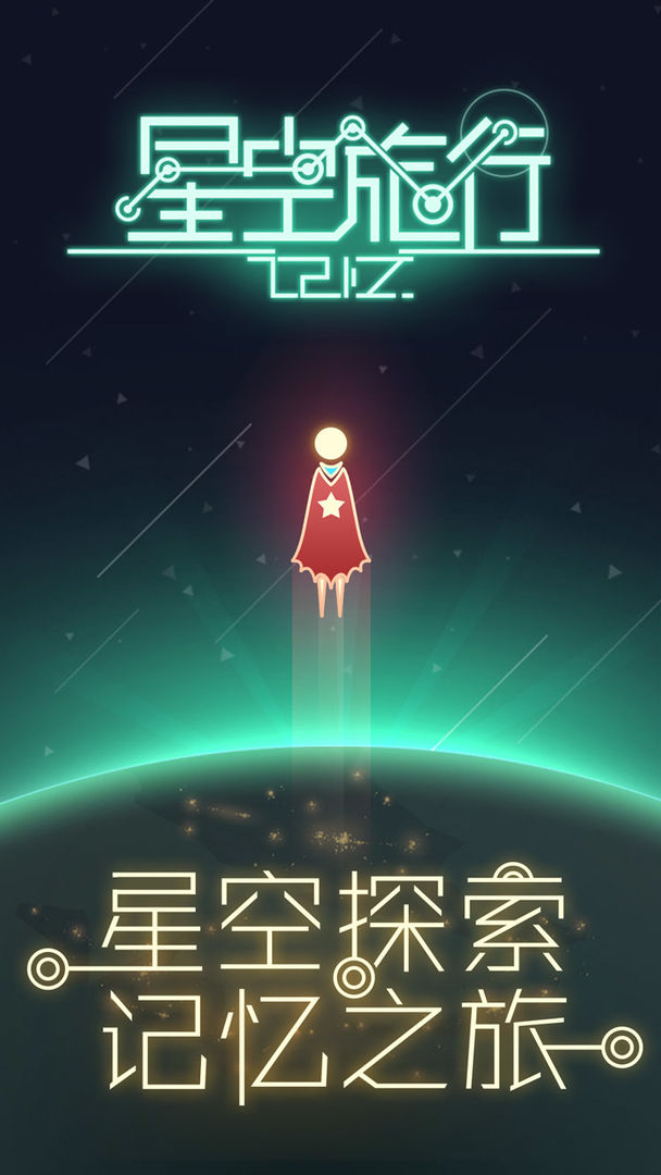 星空旅行：记忆 screenshot game