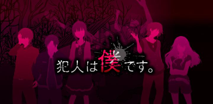 Banner of I'm the culprit. - Mystery Solving x Exploration Novel Game - 2.2.0