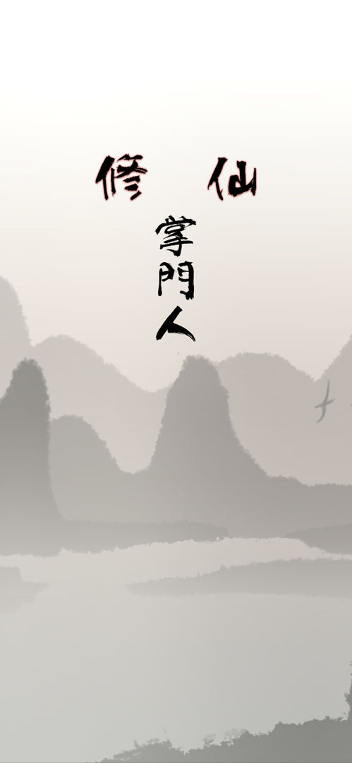 修仙掌门人 screenshot game