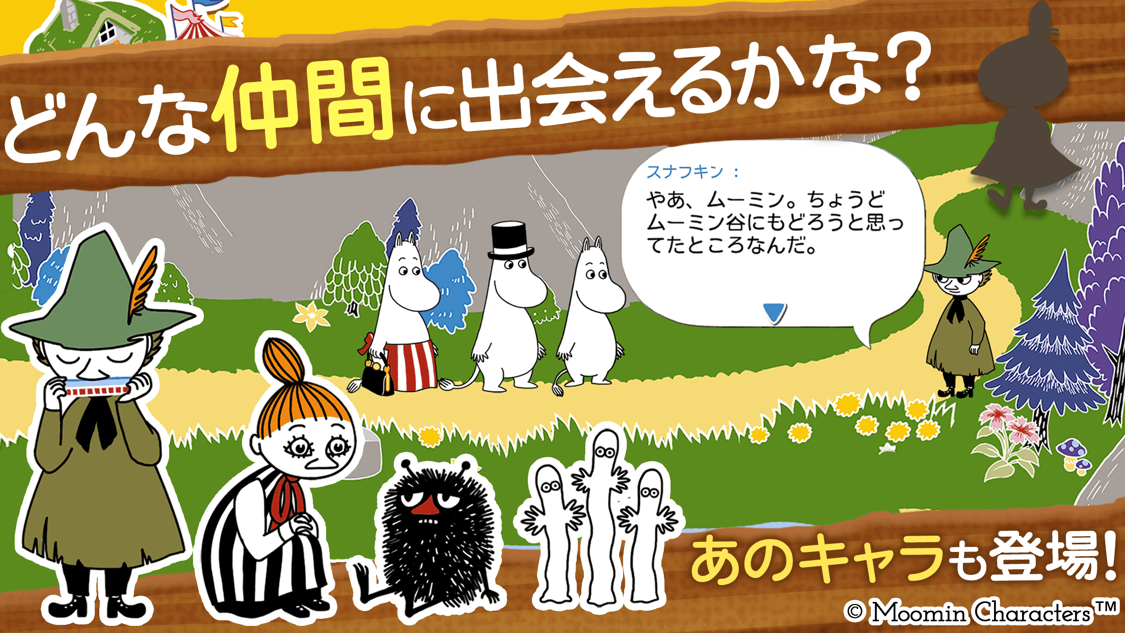 ムーミン 〜ようこそ！ ムーミン谷へ〜 ゲームのスクリーンショット