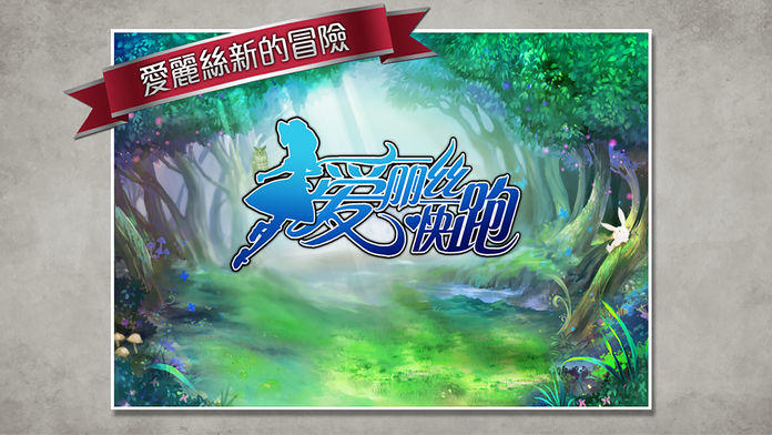 爱丽丝快跑 Game Screenshot