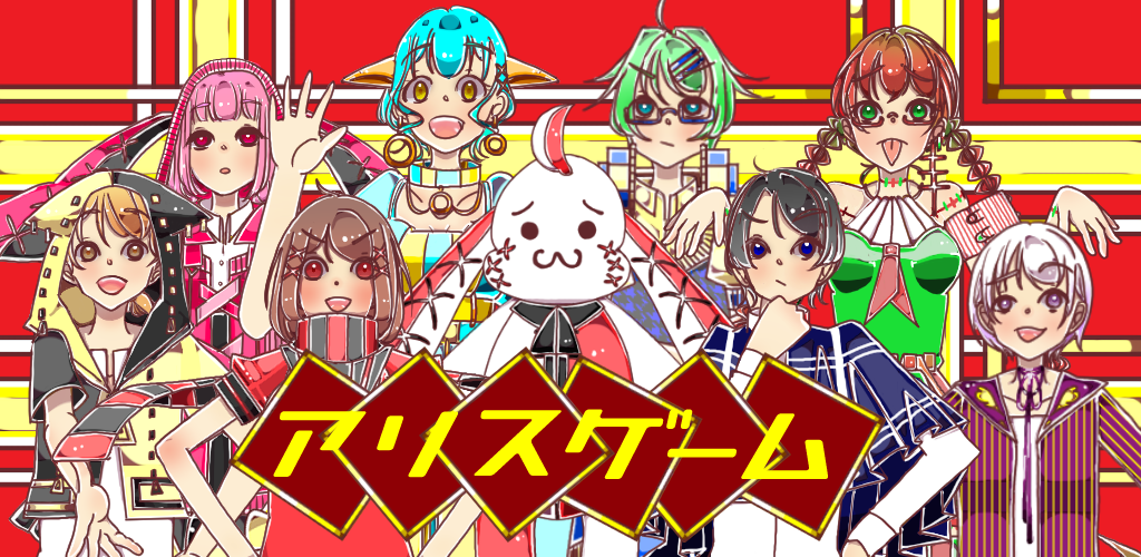 Banner of 脱出ゲーム　無料人気新作　ノベルゲーム　アリスゲーム 1.0.0