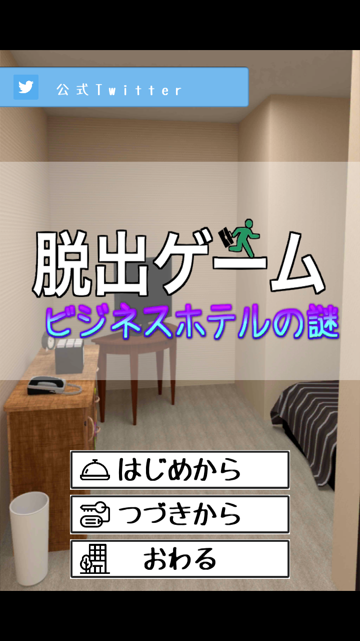 Screenshot 1 of 逃脫遊戲商務酒店之謎 