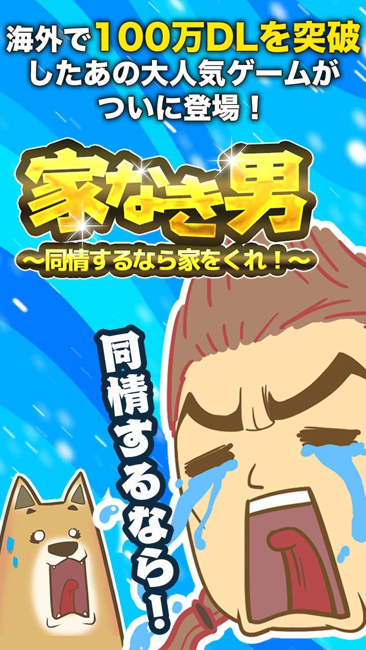 家なき男～同情するなら家をくれ！～　◆完全無料放置ゲー Game Screenshot