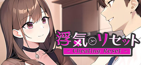 Banner of 浮気リセット - Cheating Reset - 