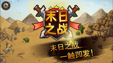 塔防-末日之战 Game Screenshot