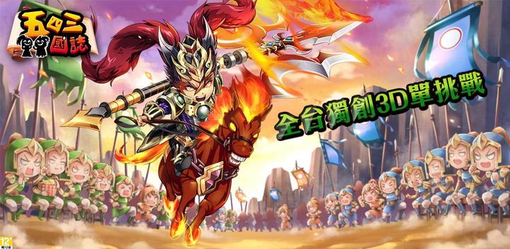 Banner of Five Four Three Kingdoms-The first real fair mobile game without stored value 4.0.0