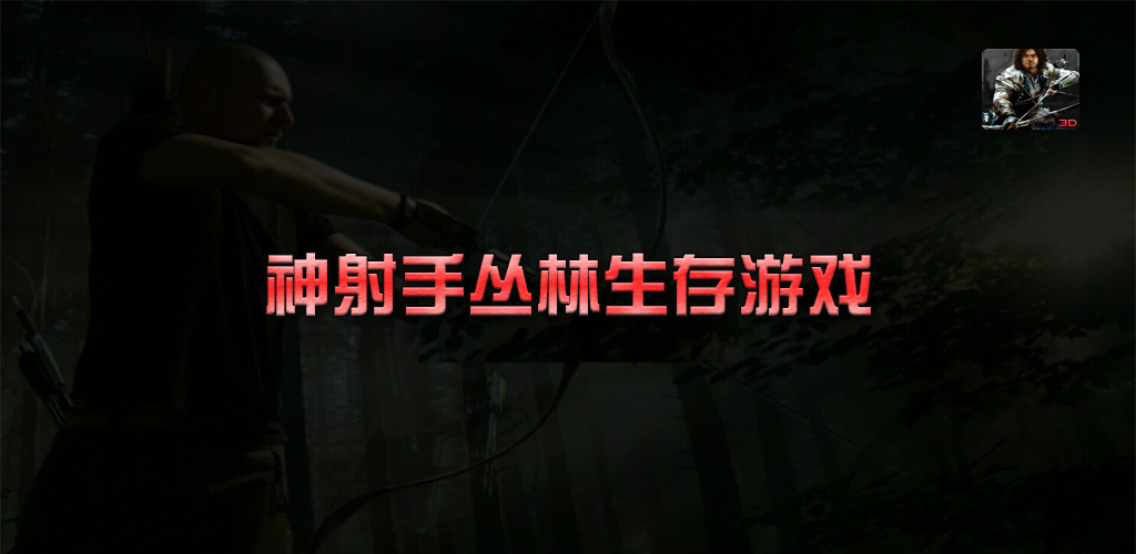 Banner of 弓箭野生動物狩獵 1.0.1