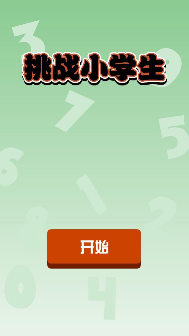 挑战小学生 Game Screenshot
