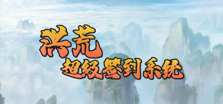 Banner of 洪荒超级签到系统 