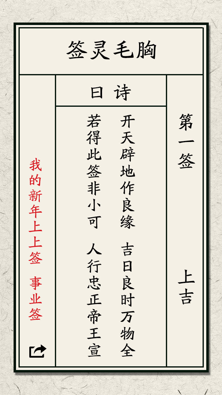 我的新年上上签 Game Screenshot