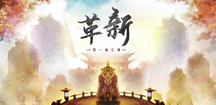 Banner of 那一劍江湖 1.1.28