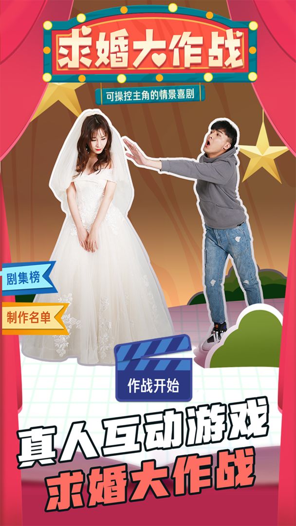 Screenshot of 求婚大作战