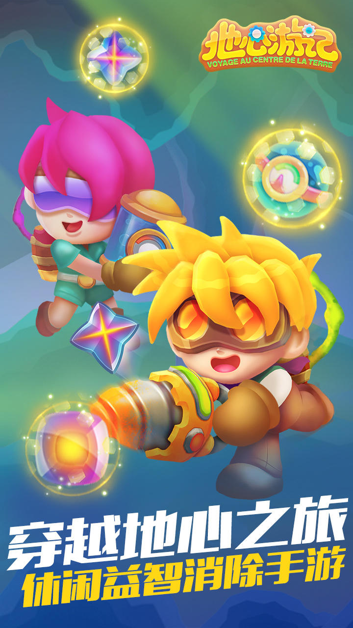 地心游记 ゲームのスクリーンショット