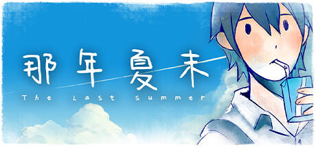 Banner of The Last Summer 那年夏末 