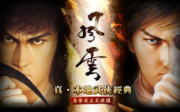 Скриншот игры 風雲-真香港武俠