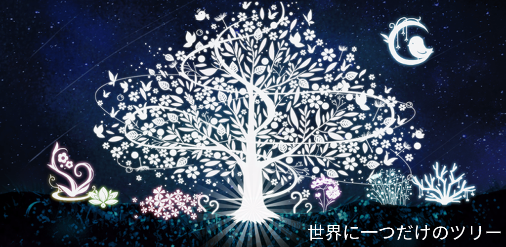 Banner of 世界に一つだけのツリー 自然の癒しスピリチュアルヒーリング 1.0.11
