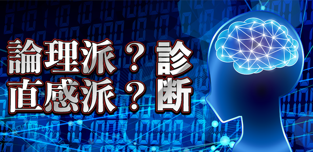 Banner of 論理派？直感派？診断 1.0.0