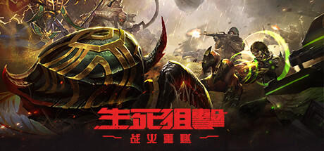 Banner of 生死狙击：战火重燃（国际版） 