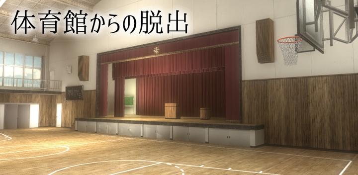 Banner of Escape game Escape from the gymnasium [School escape series 5th] 