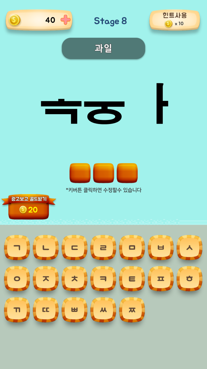 퀴즈!초성을맞추기 Game Screenshot