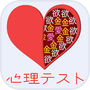 心理テスト -恋愛・性格診断・深層心理テスト
