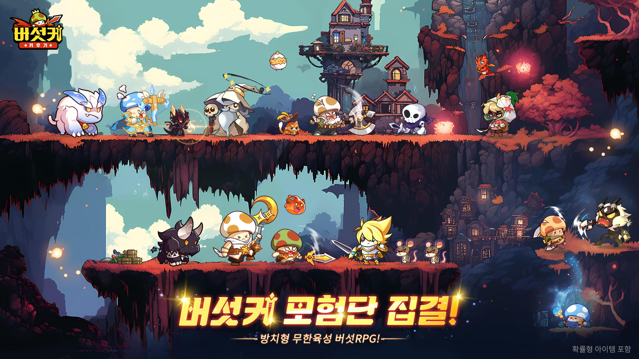 Captura de Tela do Jogo 버섯커 키우기 - 3000뽑기 증정