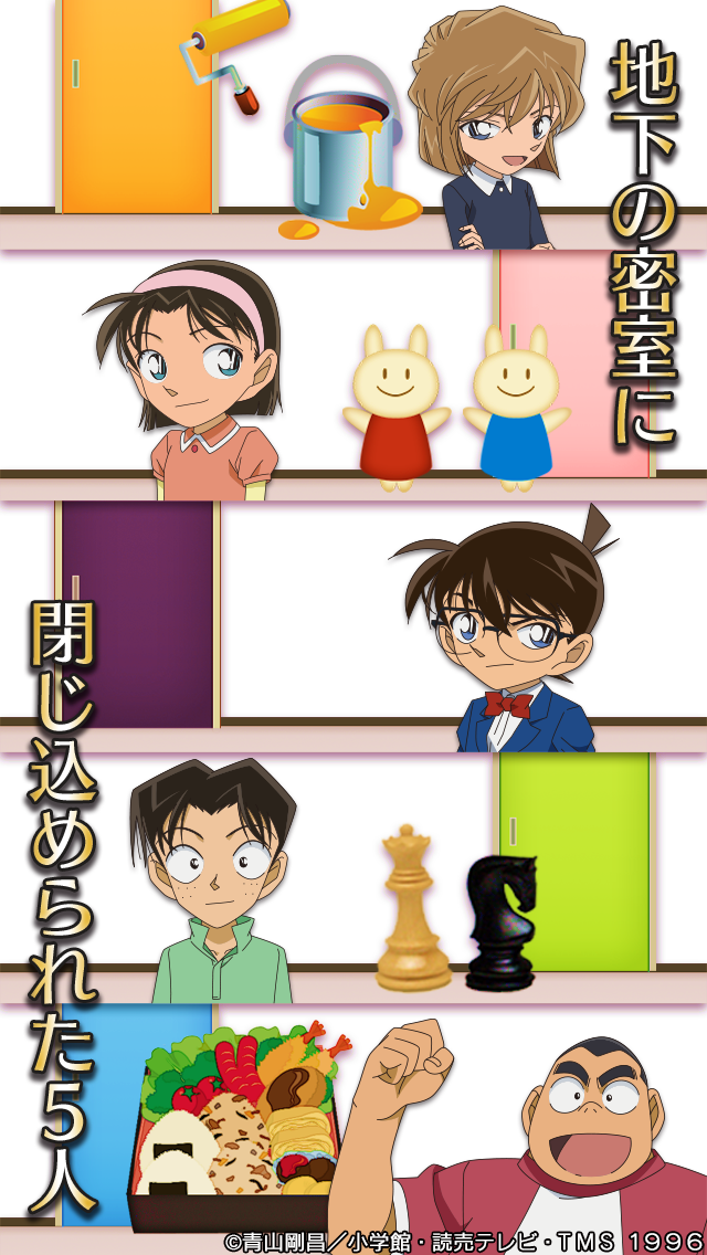 脱出ゲーム 名探偵コナン ～地下室からの脱出～ Game Screenshot