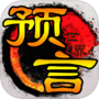 Icon of 预言世界