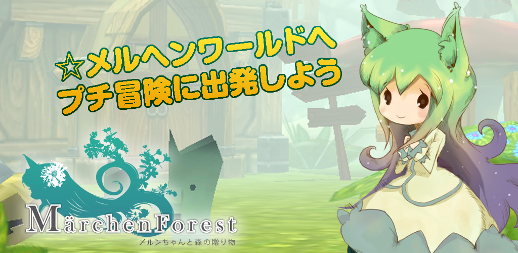 Banner of Märchen Forest ~Merun-chan and the Gift of the Forest~ 3.0.1